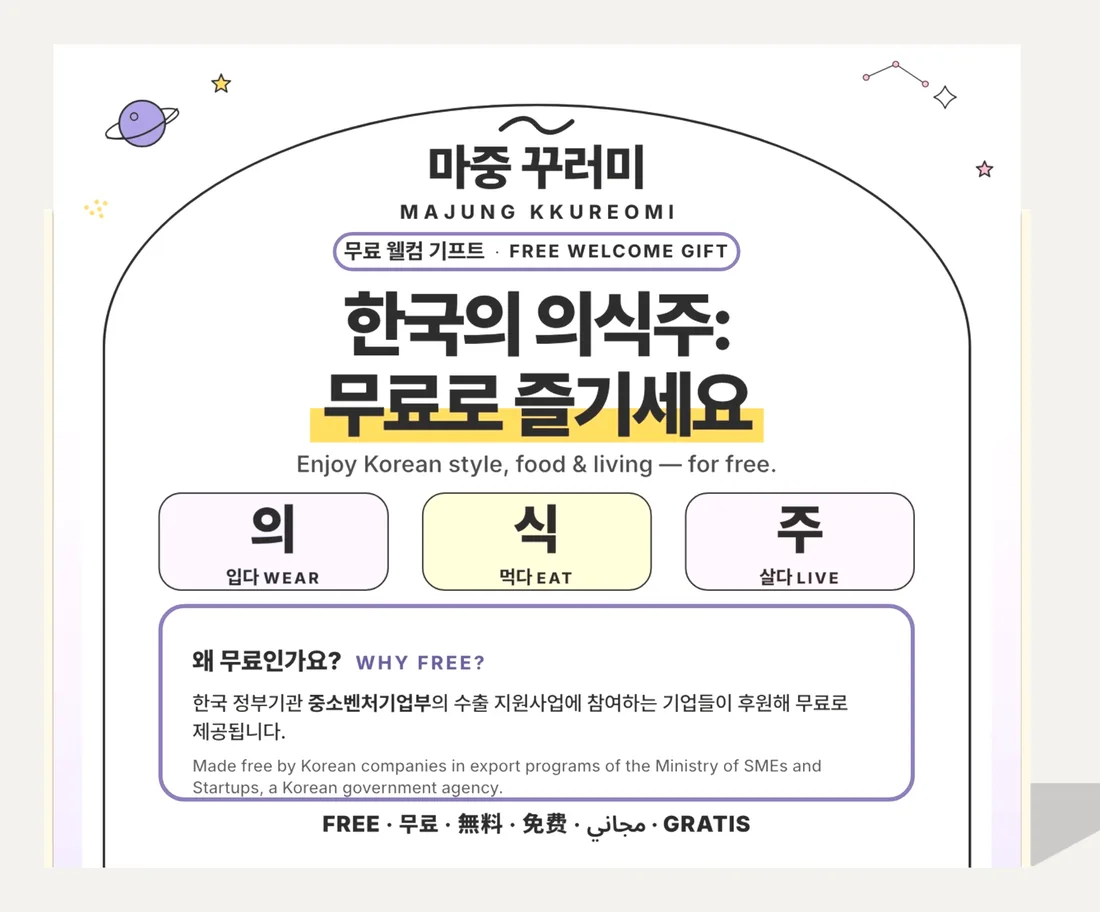 마켓유니버스 매대 뒷면. 한국의 의식주 배너가 있다.